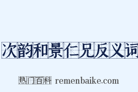 次韵和景仁兄反义词是什么意思的图片